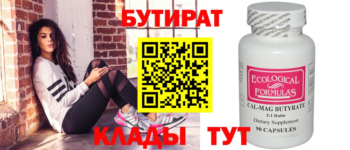 БУТИРАТ Butirat Луховицы
